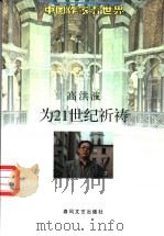 为21世纪祈祷 1997 PDF电子版封面 7531317001 高洪波著