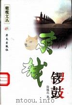 京城锣鼓 1998 PDF电子版封面 7507507343 徐城北著