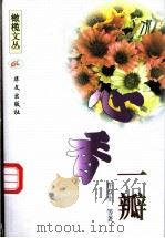 心香一瓣 1998 PDF电子版封面 750750736X 许京生等著