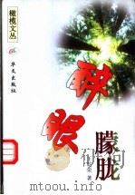 醉眼朦胧   1998  PDF电子版封面  7507507351  王乾荣著 