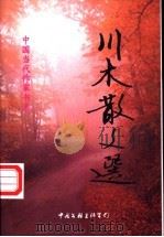 川木散文选   1999  PDF电子版封面  7505932683  川木著 