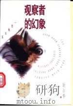 观察者的幻象 1995 PDF电子版封面 7506005875 耿占春著