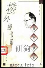 画外余音 1998 PDF电子版封面 7506010658 方成画