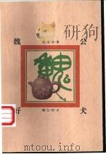 魏公好犬 1997 PDF电子版封面 7531317753 魏绍昌著