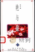 艳与寂 1997 PDF电子版封面 750600917X 洁尘著