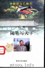 随笔写天下 1997 PDF电子版封面 7531316994 晓凡著