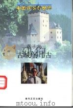 古城堡寻古 1997 PDF电子版封面 7531316978 蒋子龙著