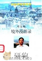 境外漫游录 1997 PDF电子版封面 7531316986 邓友梅著