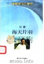 海天片羽 1997 PDF电子版封面 753131696X 田樱著