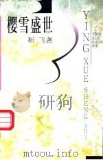 樱雪盛世 1998 PDF电子版封面 750063207X 勒飞著