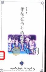 徘徊在书外的感觉 1997 PDF电子版封面 7506009366 闻树国著