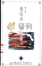 像流水一样回望 1997 PDF电子版封面 7506009005 瘦谷著