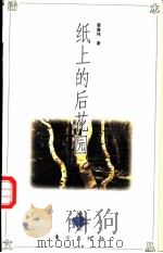 纸上的后花园 1997 PDF电子版封面 7506009560 黄集伟著