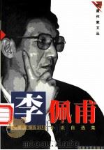 李佩甫小说自选集 1999 PDF电子版封面 7806231234 李佩甫著