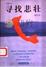 寻找悲壮 1999 PDF电子版封面 7531320738 韶华著