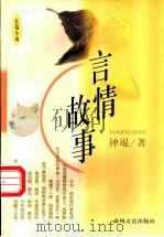言情故事 1998 PDF电子版封面 7531318954 钟琨著