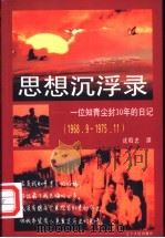 思想沉浮录 一位知青尘封30年的日记 1968.9-1975.11 1998 PDF电子版封面 7205043557 沈殿忠撰