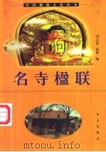 名寺楹联（1999 PDF版）