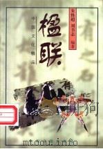 楹联 1998 PDF电子版封面 7534817013 朱恪超,刘书志编著