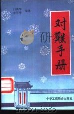 对联手册 1996 PDF电子版封面 7801001931 门冀华,普吾华编著