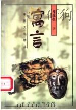 寓言 1998 PDF电子版封面 753481703X 郑强胜著(《中州学刊》杂志社)