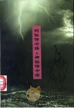列仙传今译 神仙传今译 1996 PDF电子版封面 7500419074 邱鹤亭注译