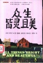 众生皆灵且美 1999 PDF电子版封面 754181637X (英)詹姆斯·赫利厄特(James Herriot)著;高洁