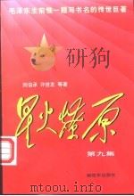 星火燎原 第9集 1982 PDF电子版封面 7506532298 刘伯承,许世友等著