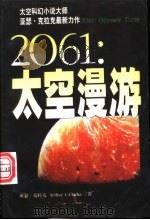 2061：太空漫游   1998  PDF电子版封面  7806084139  （英）亚瑟·克拉克（Arthur C.Clarke）著；刘生 