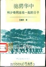 驰骋华中 和少奇同志在一起的日子 1995 PDF电子版封面 7505921347 王阑西著