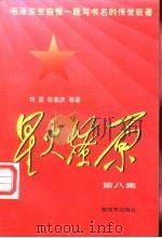 星火燎原  第8集   1982  PDF电子版封面  7506532263  吴玉章，刘震，彭嘉庆等著 