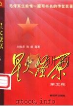星火燎原  第5集   1981  PDF电子版封面  7506532212  田国浩，李天佑著 