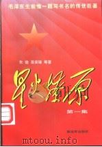 星火燎原 第1集 1979 PDF电子版封面 7506532131 朱德等著