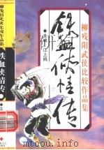 铁血侠情传 1996 PDF电子版封面 7539908866 柳残阳著