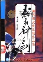 玉萧神剑 1996 PDF电子版封面 7539908874 柳残阳著;江上鸥主编