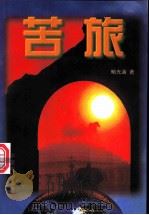 苦旅 1996 PDF电子版封面 7106011894 鲍光满著