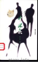甘霖集 1998 PDF电子版封面 7801520092 林雨著