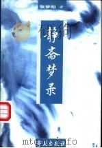静斋梦录 1999 PDF电子版封面 7800606333 张梦阳著