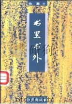 书里书外 1999 PDF电子版封面 780060635X 牧惠著