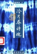 冷月葬诗魂 1999 PDF电子版封面 7800606341 蓝英年著