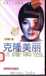 克隆美丽 1999 PDF电子版封面 7501211221 王天翔著