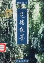 危楼散墨 1999 PDF电子版封面 7800606406 张白山著