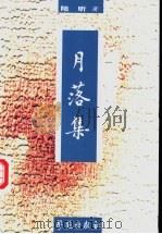 月落集 1999 PDF电子版封面 7800606368 陆昕著