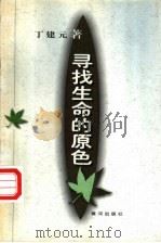 寻找生命的原色 1996 PDF电子版封面 7805587809 丁建元著