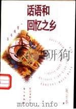 话语和回忆之乡 1995 PDF电子版封面 7506006642 耿占春著
