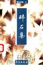 碎石集 1999 PDF电子版封面 7800606325 葛剑雄著