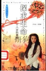 探求生命 十八岁的青春 1998 PDF电子版封面 753961546X 卢光远,刘哲编