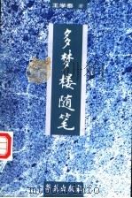 多梦楼随笔 1999 PDF电子版封面 7800606414 王学泰著