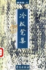 冷板凳集 1999 PDF电子版封面 7800606384 袁良骏著
