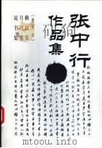 张中行作品集 6 1997 PDF电子版封面 7500420323 张中行著